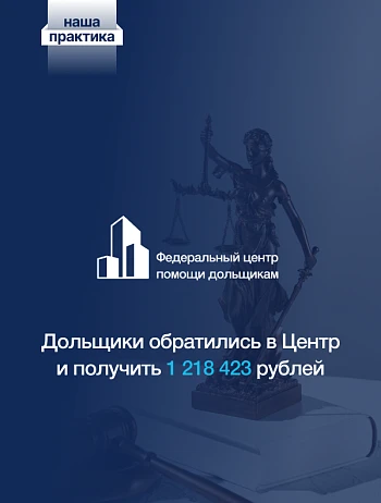 Как обратиться в Центр помощи дольщикам и получить 1 218 423,76 рублей? 