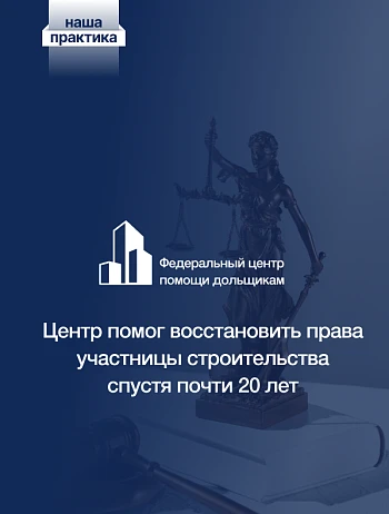  Участница строительства ЖСК «Капитель-2002» получила исполнительный лист на 2 миллиона рублей 
