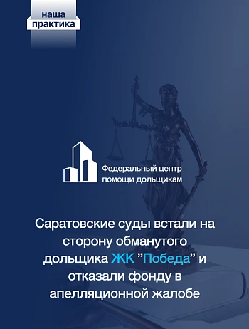  Ещё один дольщик ЖК «Победа» получит компенсацию, несмотря на жалобу Фонда 