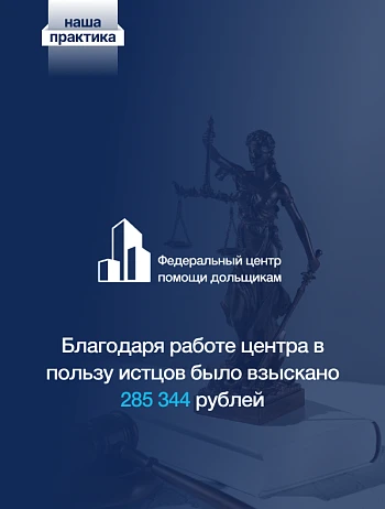  233 дня просрочки: недобросовестный застройщик передал квартиру позже срока и выплатил дольщикам 285 344 рубля. 
