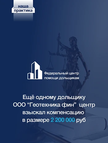  Фонд выплатил дольщику 2,2 миллиона рублей по решению суда 