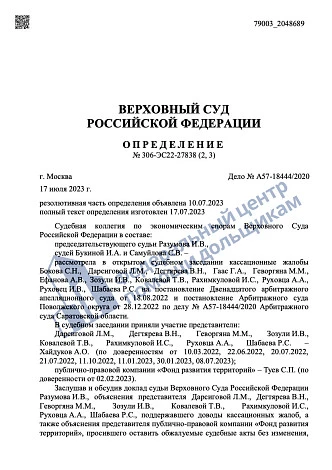 Отстояли права дольщиков на получение жилья в Верховному Суде Российской Федерации