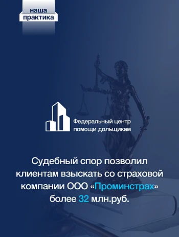  Судебный спор позволил клиентам взыскать со страховой компании ООО «Проминстрах» более 32 млн.руб. 