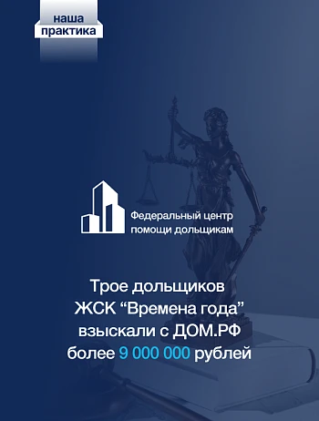  Трое дольщиков ЖСК «Времена года» взыскали с Фонда 9 миллионов рублей 