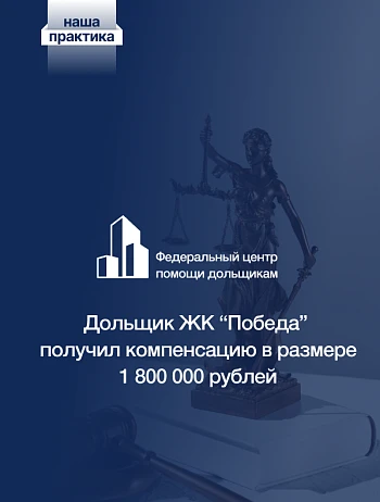  Дольщик ЖК «Победа» получил компенсацию от Фонда спустя 5 месяцев после решения суда 