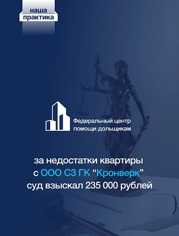  Суд взыскал с ООО СЗ ГК «Кронверк» в пользу дольщицы 235 тысяч рублей за недостатки квартиры 