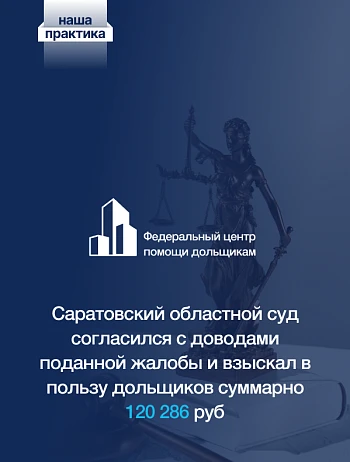  Защитили права дольщиков: за 108 дней просрочки передачи квартиры застройщик выплатил неустойку и штраф в размере 120 286 рублей 