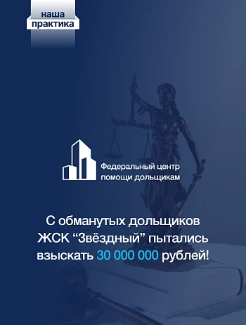  С обманутых дольщиков ЖСК «Звёздный» пытались взыскать 30 000 000 рублей! 