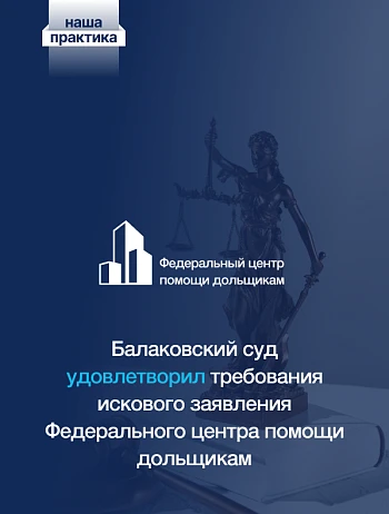  Как Саратовский областной центр помощи дольщикам помог участнику долевого строительства попасть в реестр пострадавших граждан 